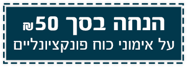 הנחה בסך ₪50 על אימוני כוח פונקציונליים