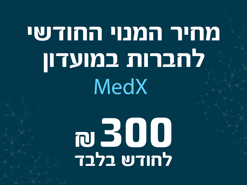 מחיר המנוי החודשי לחברות במועדון MedX ₪300 לחודש בלבד